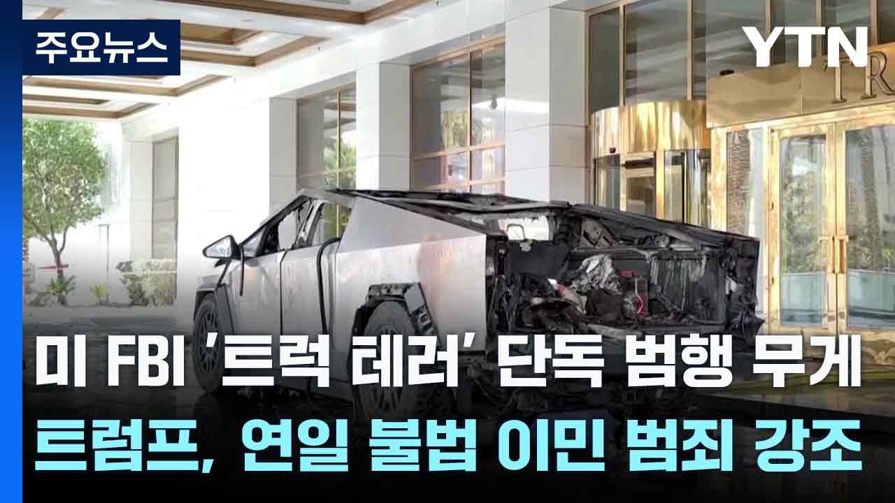 미 FBI '트럭 테러' 단독 범행 무게...트럼프, 연일 불법 이민 범죄 강조 / YTN