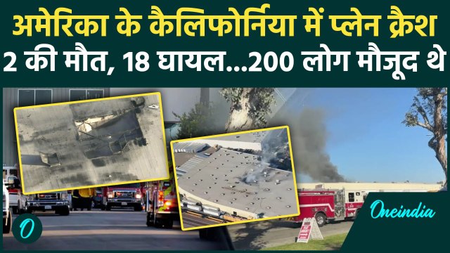 California Plane Crash: America के कैलिफोर्निया में प्लेन क्रैश | Plane Crashed | वनइंडिया हिंदी