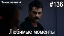 Любимые моменты #136 - Заключенный
