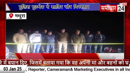 Mathura: कोसी मे पुलिस मुठभेड़ में शातिर चोर गिरफ्तार
