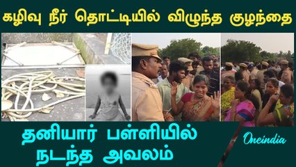 Villupuram Child Death | “குழந்தை தொட்டியில விழுந்ததை சொல்லவே இல்ல…” | Oneindia Tamil