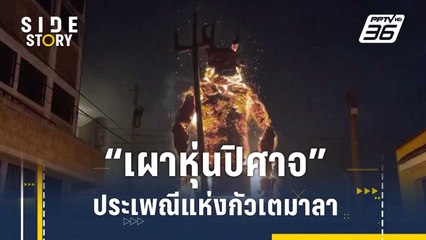 ประเพณี "เผาหุ่นปิศาจ" แห่งกัวเตมาลา | Side Story