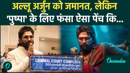 Pushpa 2 Sandhya Theatre Stampede: Allu Arjun को जमानत मिली | Akbaruddin Owaisi | CM Revanth Reddy