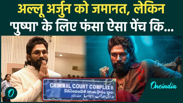 Pushpa 2 Sandhya Theatre Stampede: Allu Arjun को जमानत मिली | Akbaruddin Owaisi | CM Revanth Reddy