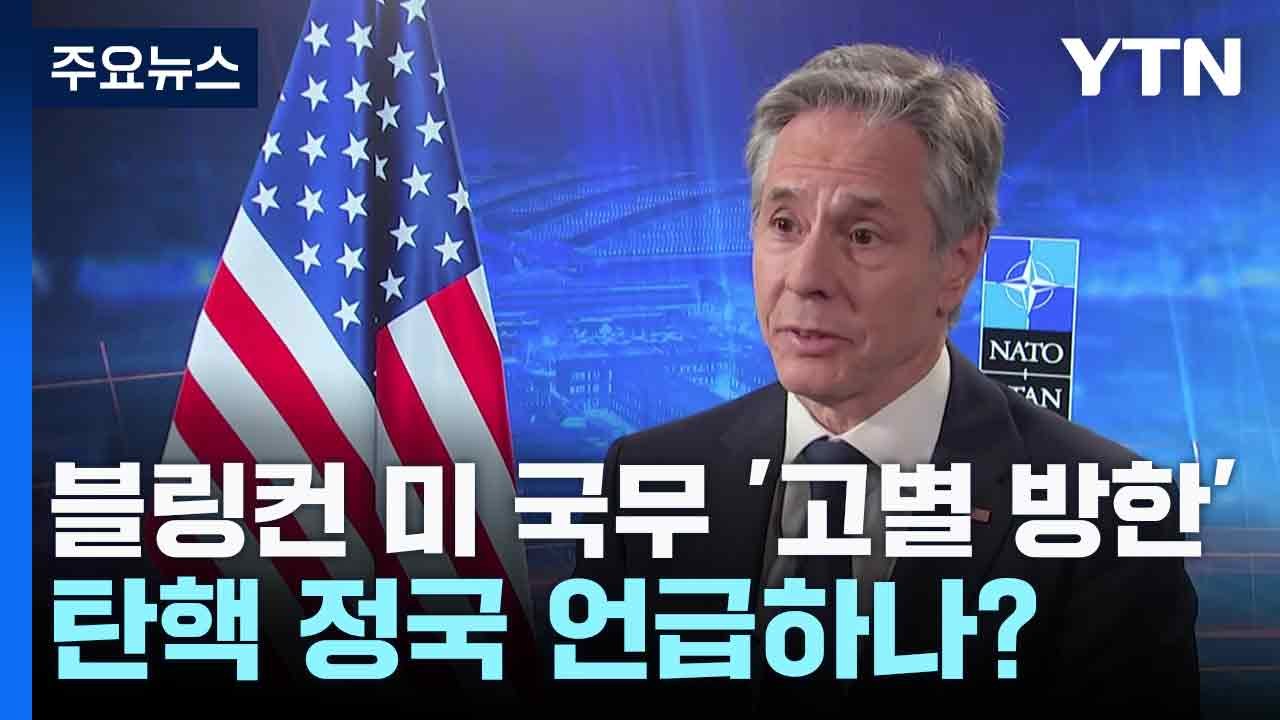 블링컨 미 국무 '고별 방한'...탄핵 정국 언급하나? / YTN