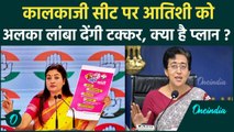 Delhi Election 2025: Kalkaji से Atishi के सामने Alka Lamba होंगी प्रत्याशी |Congress| वनइंडिया हिंदी