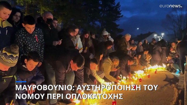 Μαυροβούνιο: Εξετάζεται η αυστηροποίηση του νόμου περί οπλοκατοχής μετά τη μαζική δολοφονία