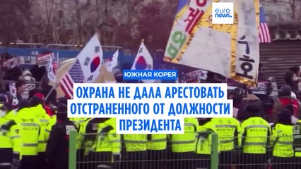 Охрана президента Южной Кореи не дала арестовать Юн Сок Ёля