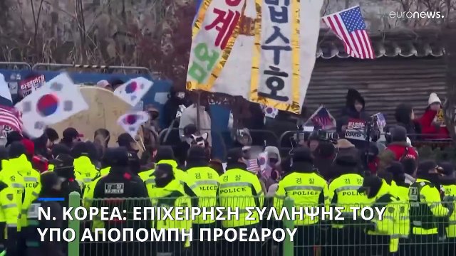 Ν. Κορέα: Επιχείρηση σύλληψης του υπό αποπομπή προέδρου - Αντιπαράθεση αστυνομικών με την προεδρική φρουρά