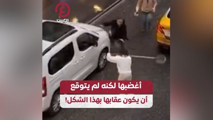 أغضبها لكنه لم يتوقع أن يكون عقابها بهذا الشكل!
