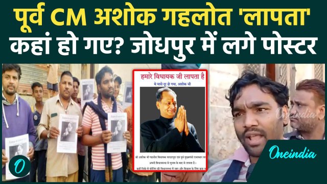 Ashok Gehlot Missing: Jodhpur में अशोक गहलोत लापता के पोस्टर Rajasthan Politics में हलचल| वनइंडिया