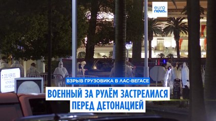 Военный за рулём грузовика застрелился перед его взрывом у отеля Трампа