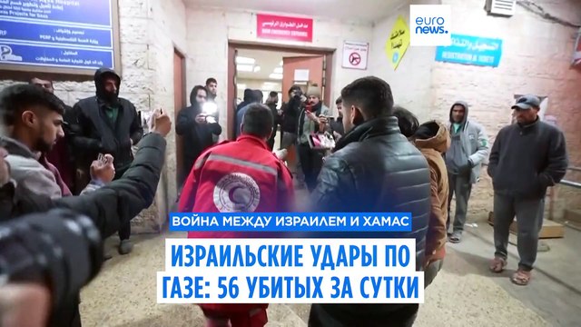56 человек погибли за сутки в Газе в результате израильских ударов