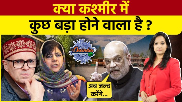 Amit Shah On Kashmir: कश्मीर के नाम को लेकर अमित शाह का बड़ा ऐलान! खलबली | POK | The Oneindia Show