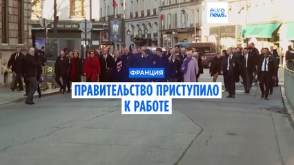 Новое французское правительство берется за бюджет