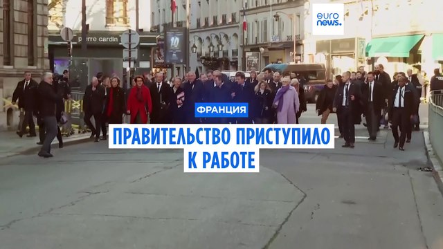 Новое французское правительство берется за бюджет