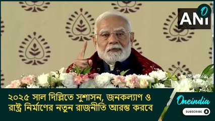 ২০২৫ সাল দিল্লিতে সুশাসন, জনকল্যাণ ও রাষ্ট্র নির্মাণের নতুন রাজনীতি আরম্ভ করবে: মোদী