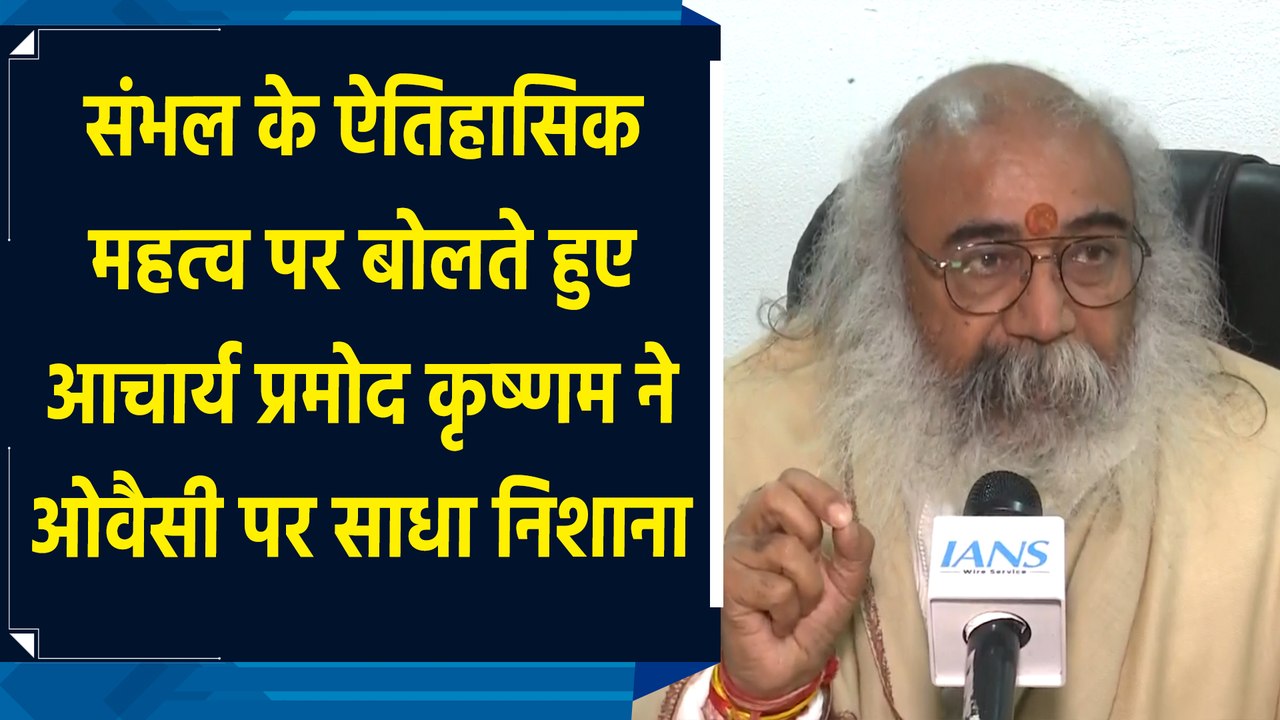Sambhal के ऐतिहासिक महत्व पर बोलते हुए Acharya Pramod Krishnam ने Owaisi पर साधा निशाना