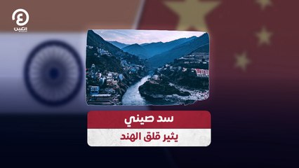 سد صيني يثير قلق الهند