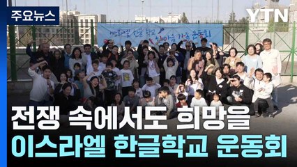 전쟁 속에서도 희망을...이스라엘 한글학교 운동회 / YTN