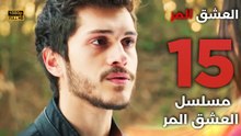Acı Aşk | مسلسل العشق المر - الحلقة 15 - دبلجة عربية