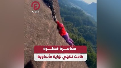 مغامرة خطرة كادت تنتهي نهاية مأساوية