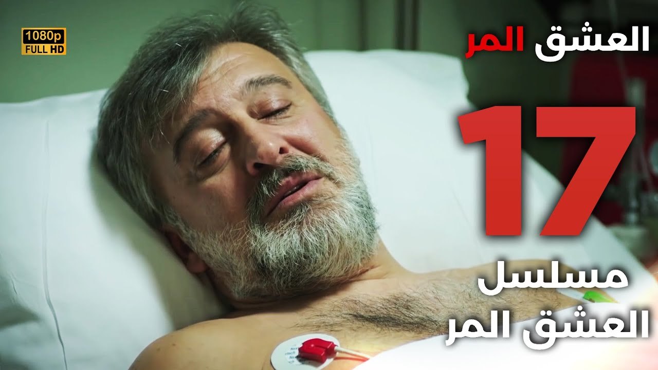Acı Aşk | مسلسل العشق المر - الحلقة 17 - دبلجة...