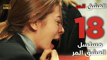 Acı Aşk | مسلسل العشق المر - الحلقة 18 - دبلجة عربية