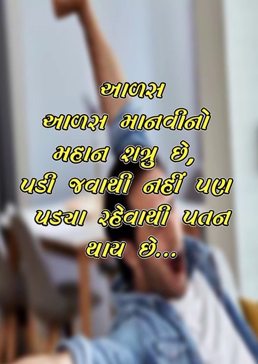 આળસ માનવીના મહાન શત્રુ છે