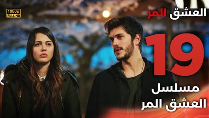 Acı Aşk | مسلسل العشق المر - الحلقة 19 - دبلجة عربية