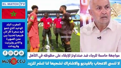 الاعلام الجزائري الرجاء سيخسر بـ 3 مقابل 0 أمام صنداونز 😱 أنا جزائري وسأشجـع صنداونز ضد الرجاء