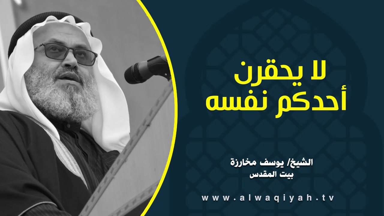 لا يحقرن أحدكم نفسه || خطبة الجمعة