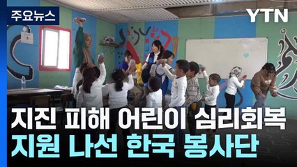 지진 피해 어린이 심리회복 지원 나선 한국 봉사단 / YTN