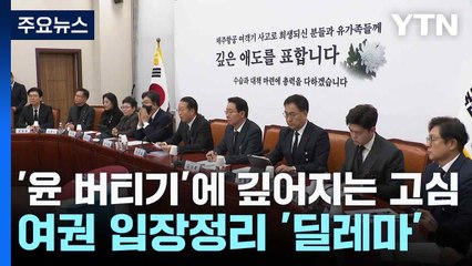 '윤 버티기'에 깊어지는 고심...여권 입장정리 '딜레마' / YTN