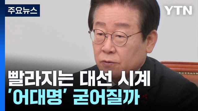 빨라지는 대선 시계...'어대명' 굳어질까 / YTN