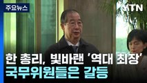 한 총리, 빛바랜 '역대 최장'...국무위원들은 갈등 / YTN