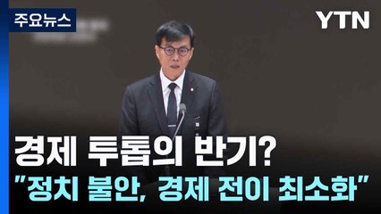 경제 투톱의 반기?..."정치 불안, 경제 전이 최소화" / YTN