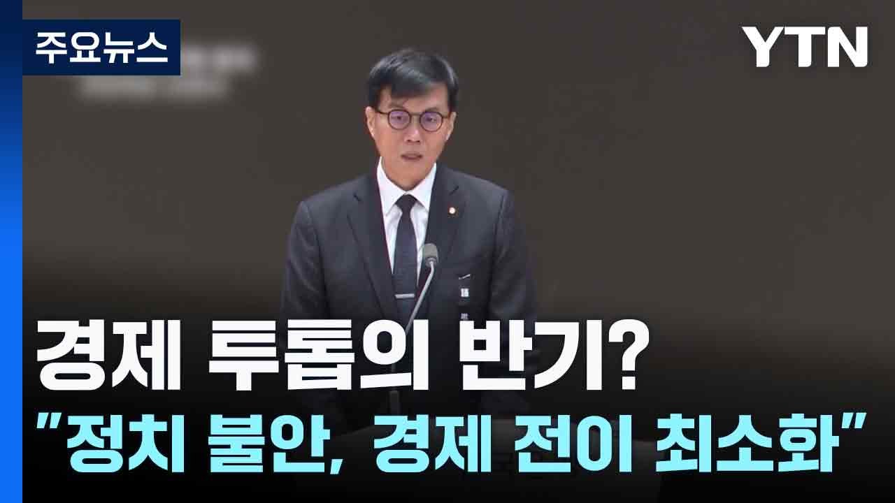 경제 투톱의 반기?..."정치 불안, 경제 전이 최소화" / YTN