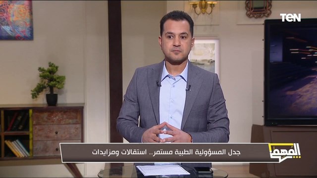 جدل المسؤولية الطبية مستمر.. محمد الدسوقي رشدي يكشف سبب الاستقالات والمزايدات في نقابة الأطباء