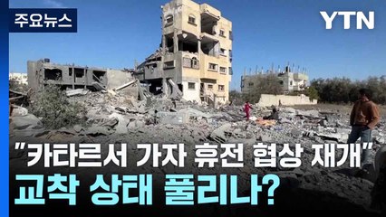 "카타르서 가자 휴전 협상 재개"...교착 상태 풀리나? / YTN