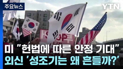 미 "헌법에 따른 안정 기대"...외신 '성조기는 왜 흔들까?' / YTN