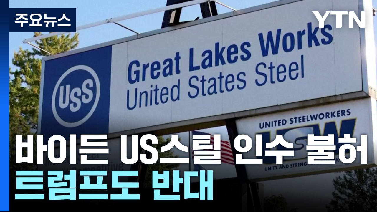 바이든 "일본제철 US스틸 인수 불허"...트럼프 시대 '미국 우선주의' 더 강화 / YTN