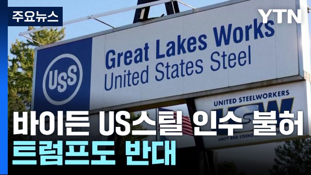 바이든 일본제철 US스틸 인수 불허 ...트럼프 시대 '미국 우선주의' 더 강화 / YTN