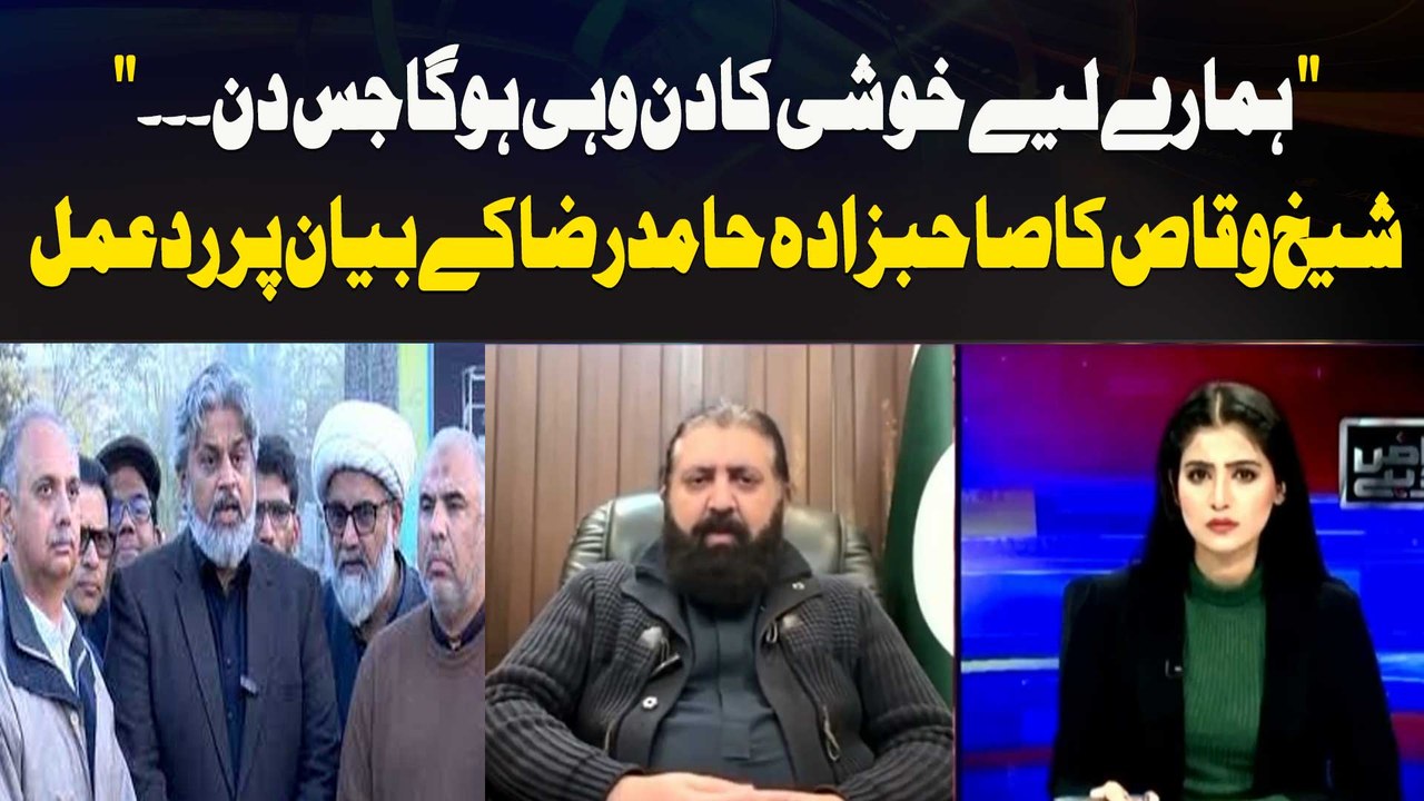 "Our day of happiness will be the one when..." Sheikh Waqas reacts to Hamid Raza's statement