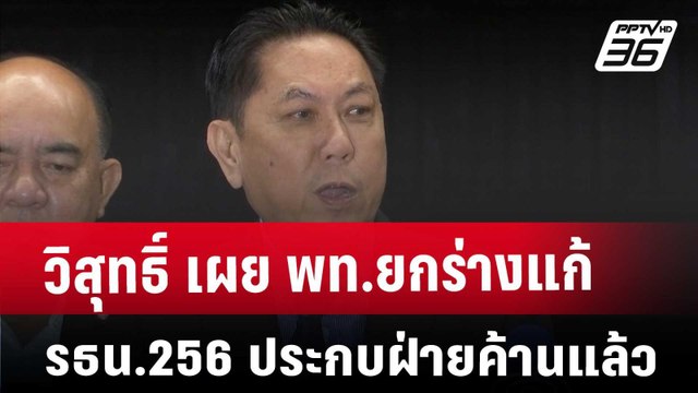 วิสุทธิ์ เผย พท.ยกร่างแก้ รธน.256 ประกบฝ่ายค้านแล้ว | ทันข่าวสุดสัปดาห์ | 4 ม.ค. 68