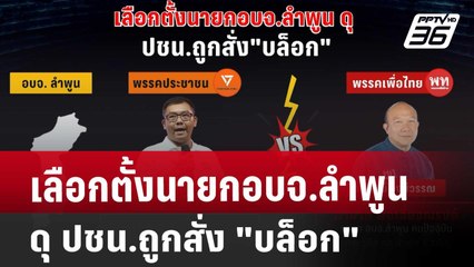 เลือกตั้งนายกอบจ.ลำพูน ดุ ปชน.ถูกสั่ง "บล็อก" | ทันข่าวสุดสัปดาห์ | 4 ม.ค. 68