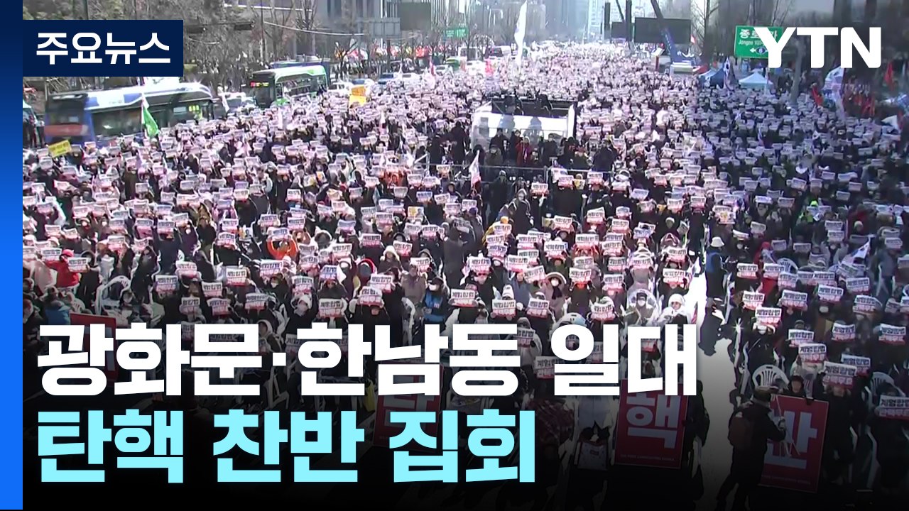새해 첫 주말도 탄핵 찬반 집회...광화문·한남동 일대 / YTN