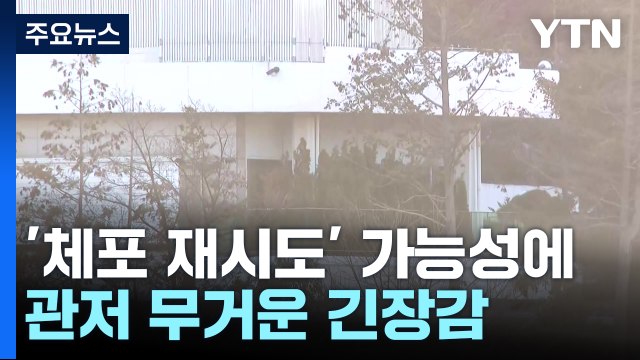 '체포 재시도' 가능성에 대통령 관저 무거운 긴장감 / YTN