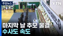 국가 애도 기간 마지막 날 추모 물결...수사도 속도 / YTN