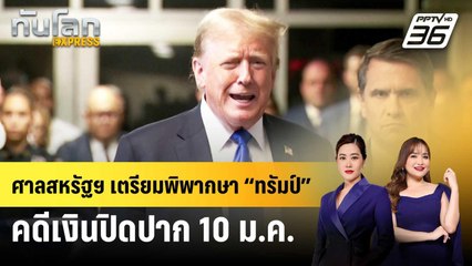 ศาลสหรัฐฯ เตรียมพิพากษา “ทรัมป์” คดีเงินปิดปาก 10 ม.ค. | ทันโลก EXPRESS | 4 ม.ค. 68